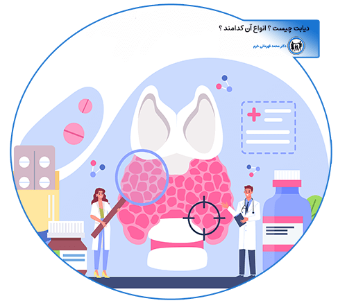 دیابت چیست؟ و انواع آن کدامند؟