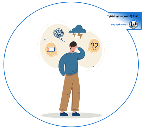 چرا دچار استرس می شویم ؟